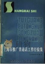 上海市推广普通话工作经验集（1984 PDF版）