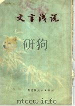 文言浅说（1976 PDF版）