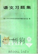 语文习题集   1987  PDF电子版封面  15033·7214  技工学校机械类通用教材编审委员会编 