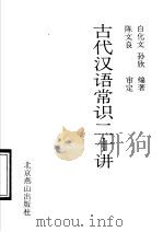 古代汉语常识二十讲（1992 PDF版）