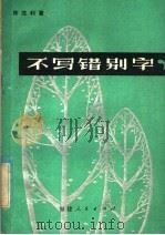 不写错别字   1982  PDF电子版封面  9173·23  陈胜利著 