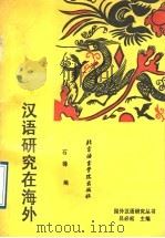汉语研究在海外   1995  PDF电子版封面  7561904096  石锋编 