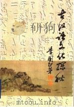 古汉语文化探秘   1998  PDF电子版封面  7805502153  李国正著 