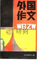 外国作文   1986  PDF电子版封面  7423·19  作文研究中心编 