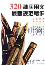 320种应用文最新规范写作   1997  PDF电子版封面  753663420X  任群，郑敬东主编 