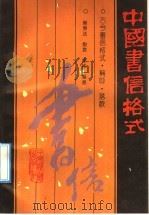 中国书信格式（1991 PDF版）