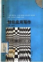 财经应用写作   1991  PDF电子版封面  7500514187  李德华主编 