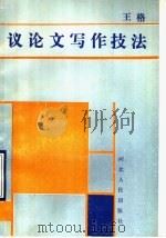 议论文写作技法   1990  PDF电子版封面  7202004798  王格著 