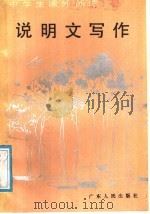 说明文写作   1982  PDF电子版封面  7218002382  李硕豪，杨永信著 