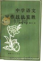 中学语文写作技法览胜   1987  PDF电子版封面  7224005592  李芳银等著 