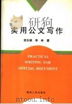 实用公文写作   1996  PDF电子版封面  7224043338  荣乐娟，李林著 