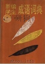 新编学生成语词典（1995 PDF版）