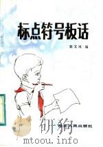 标点符号板话   1983  PDF电子版封面  9086·32  张文风编 