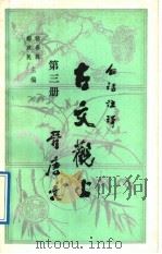白话注译  古文观止  第3册  晋唐文（1990 PDF版）