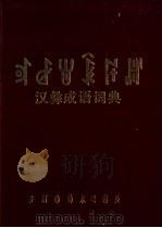 汉彝成语词典   1990  PDF电子版封面  754090044X  四川省民委彝文工作组编 