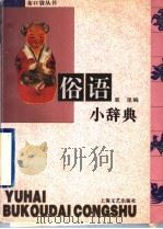俗语小辞典   1996  PDF电子版封面  753211466X  袁星编 