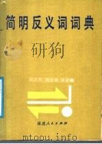 简明反义词词典   1987  PDF电子版封面  7173·873  吴圣凤等编写 