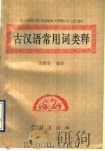 古汉语常用词类释   1992  PDF电子版封面  7805106800  沈锡荣编著 