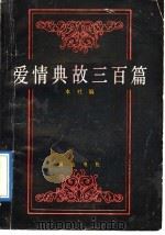 爱情典故三百篇   1989  PDF电子版封面  7805350809  黄山书社编 