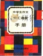 中学生作文词汇语段手册   1989  PDF电子版封面  7539102179  金易，宣萱编写 