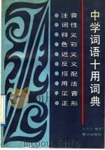 中语词语十用词典   1988  PDF电子版封面  7805330603  龙舟行编著 
