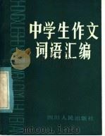 中学生作文词语汇编（1981 PDF版）