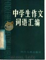 中学生作文词语汇编   1981  PDF电子版封面  9118·23  徐光烈著 