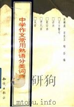 中学作文常用熟语分类辞典   1992  PDF电子版封面  7501507406  肖懋燕等编 