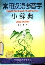 常用汉语多音字小辞典   1995  PDF电子版封面  7810013246  曾培德编 