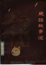 江西师范大学中文系  成语故事选  第1集（1986 PDF版）