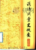 汉语词汇史概要（1989 PDF版）
