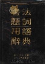 书法题词用语辞典   1991  PDF电子版封面  7205019222  董文，徐彻主编 