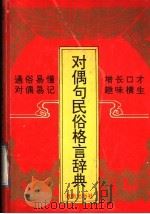 对偶句民俗格言辞典   1992  PDF电子版封面  7805900450  王纪云，罗自立编 