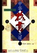中华格言大观（1997 PDF版）