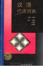 汉语代语词典（1993 PDF版）