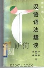 汉语语法趣谈  语法篇（1992 PDF版）