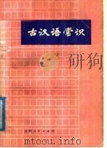古汉语常识（1978 PDF版）