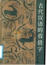 古代汉语的假借字   1989  PDF电子版封面  721100410X  何耿镛著 