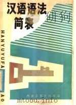 汉语语法简表（1984 PDF版）