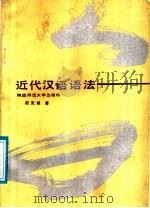 近代汉语语法   1987  PDF电子版封面  7561300441  赵克诚著 