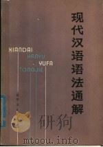 现代汉语语法通解（1980 PDF版）