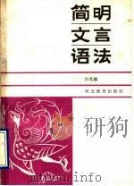 简明文言语法   1990  PDF电子版封面  7543407043  白兆麟著 