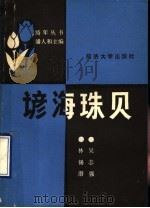 谚海珠贝   1988  PDF电子版封面  7560804691  林锡潜，吴志强编 