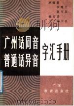 广州话同音  普通话异音字汇手册（1988 PDF版）