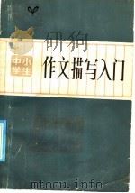 中小学生作文描写入门（1986 PDF版）