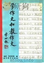 学作文和教作文   1988  PDF电子版封面  7110005433  徐锟，朱纪松等编 