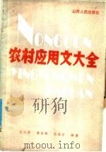 农村应用文大全（1986 PDF版）