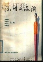 说明文选读   1985  PDF电子版封面  7305·127  肖海峰，吴鸿基，徐令宣，李顺谟选编 