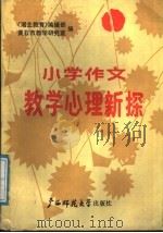 小学作文教学心理新探   1987  PDF电子版封面  7563300538  《湖北教育》编辑部，黄石市教学研究室编 