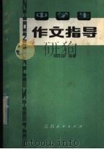 中学生作文指导   1982  PDF电子版封面  7110·368  刘国清编著 